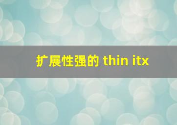 扩展性强的 thin itx